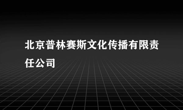 北京普林赛斯文化传播有限责任公司