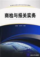 商检与报关实务