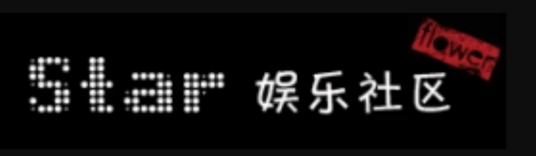 STAR娱乐