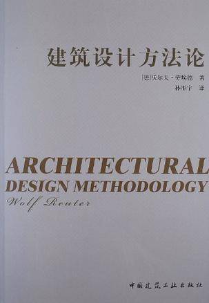 建筑设计方法论