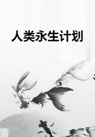 人类永生计划
