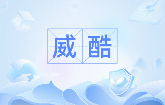 威酷