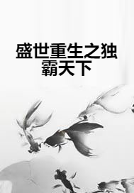 盛世重生之独霸天下