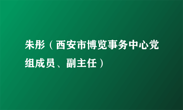 朱彤（西安市博览事务中心党组成员、副主任）