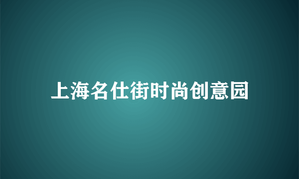 上海名仕街时尚创意园