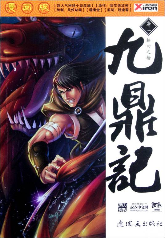 九鼎记：轮回之枪