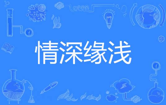 情深缘浅（清茶涩著网络小说）