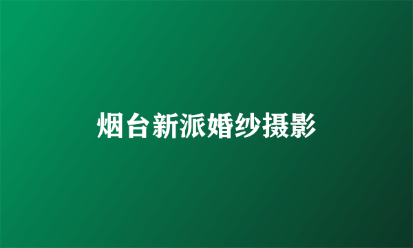 烟台新派婚纱摄影