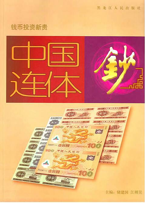 如何投资连体钞