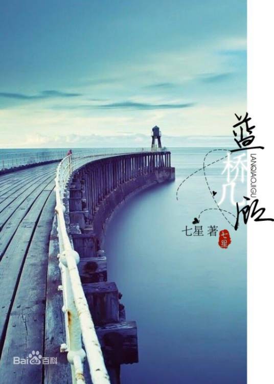 蓝桥几顾（七星创作的网络小说）