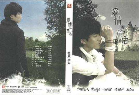 童话爱情（2010年格里杰夫发行的音乐专辑）