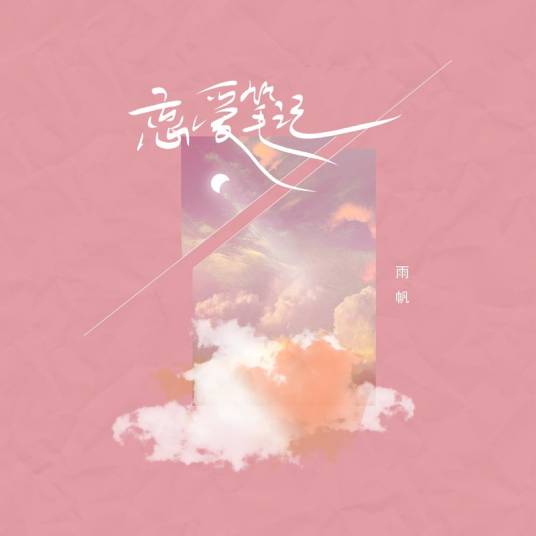 恋爱笔记（雨帆演唱歌曲）