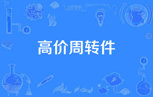 高价周转件