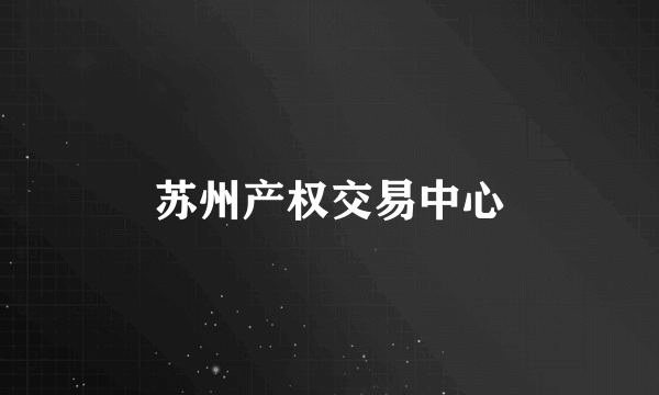 苏州产权交易中心