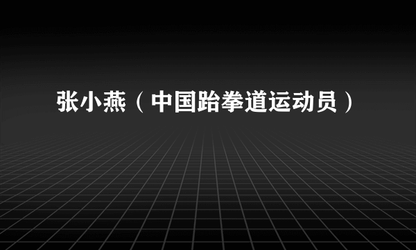 张小燕（中国跆拳道运动员）
