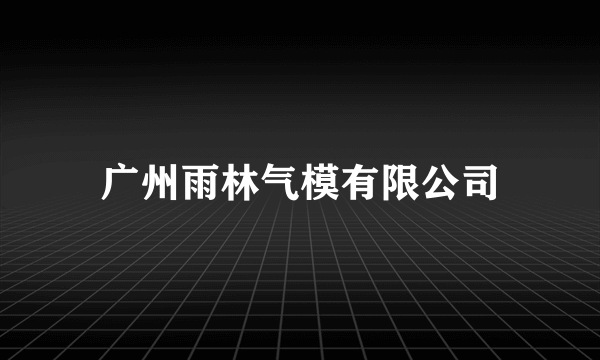 广州雨林气模有限公司