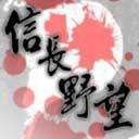 信长野望