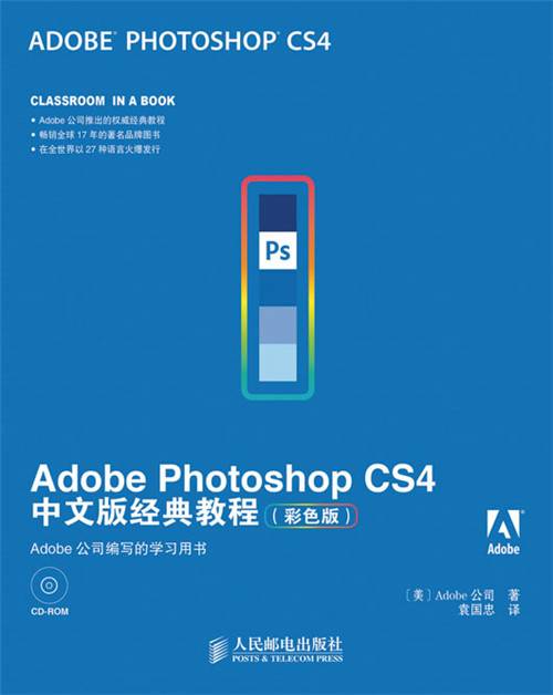 Adobe Photoshop CS4中文版经典教程（彩色版）
