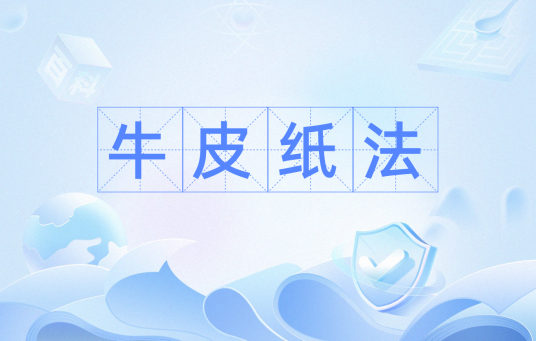 牛皮纸法