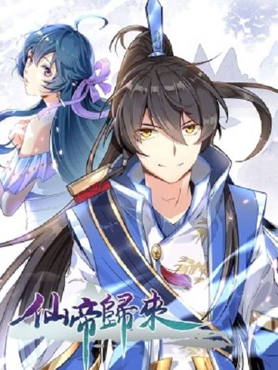 仙帝归来（掌阅创作的漫画）