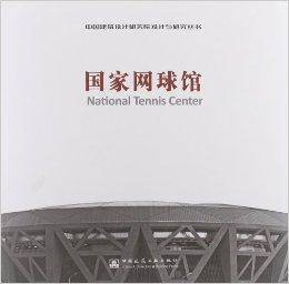 国家网球馆