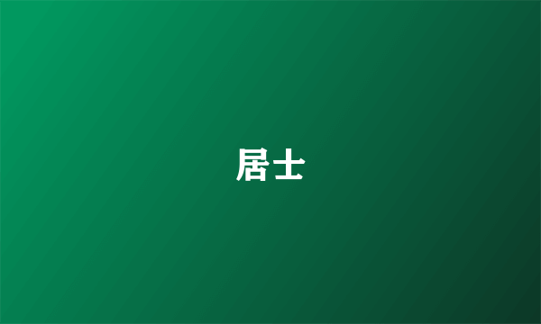 居士