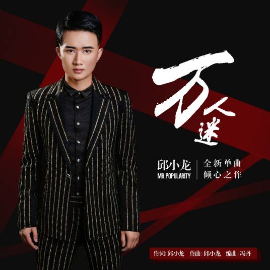 万人迷（邱小龙演唱歌曲）