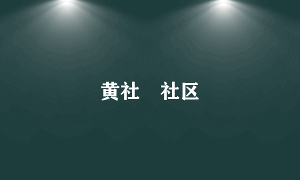黄社溇社区