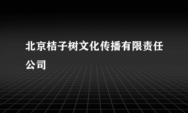 北京桔子树文化传播有限责任公司