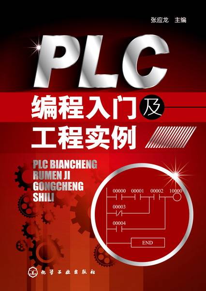 PLC编程入门及工程实例