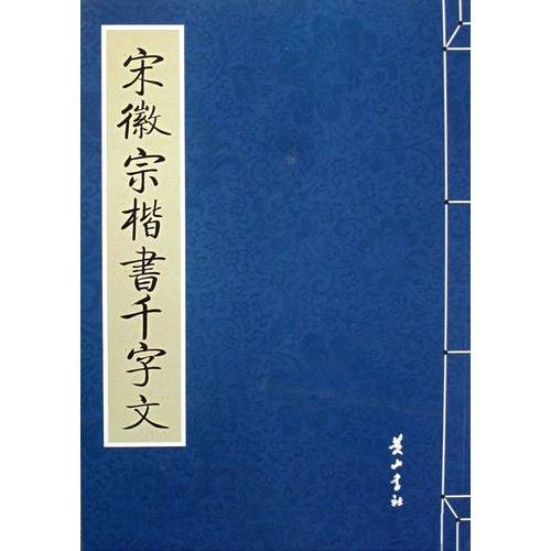 宋徽宗楷书千字文