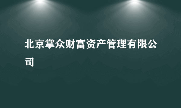 北京掌众财富资产管理有限公司