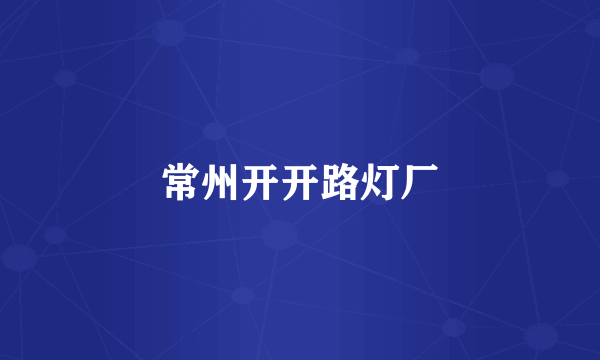常州开开路灯厂