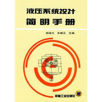 液压系统设计简明手册