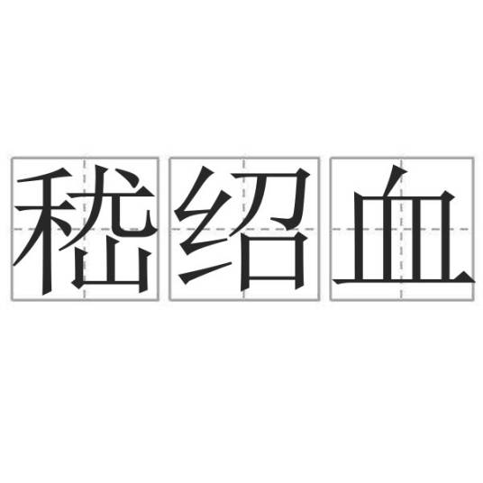 嵇绍血