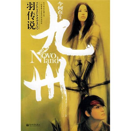 九州系列：羽传说