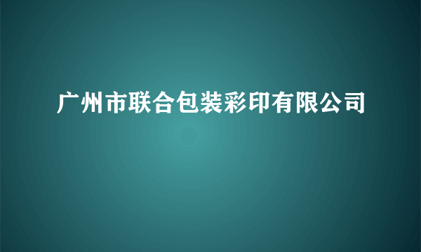 广州市联合包装彩印有限公司