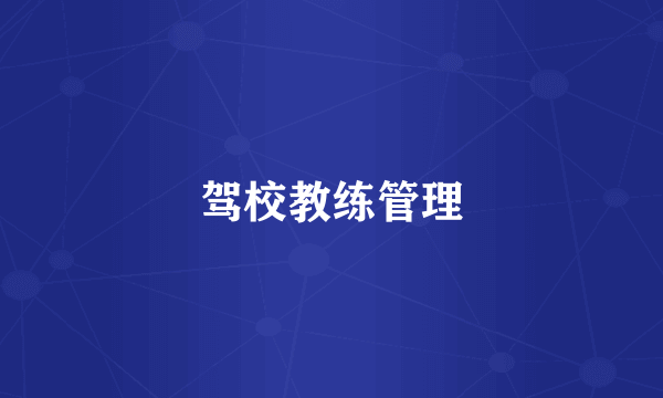 驾校教练管理