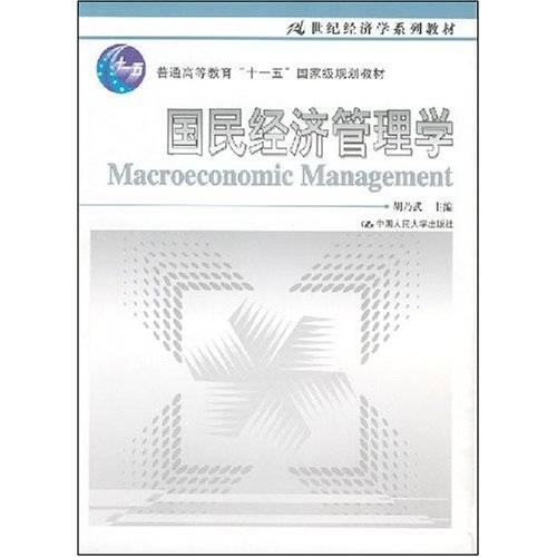 国民经济管理学（2007年人民大学出版社出版的图书）