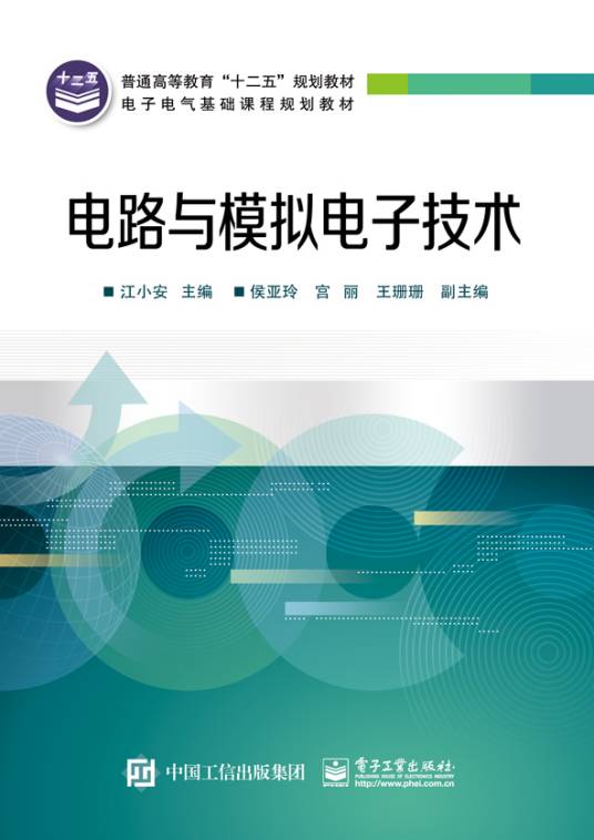 电路与模拟电子技术（2015年电子工业出版社出版的图书）