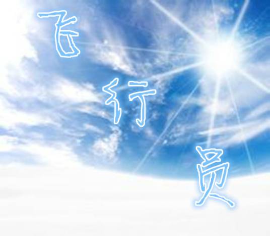 飞行员（汤梦迪演唱歌曲）