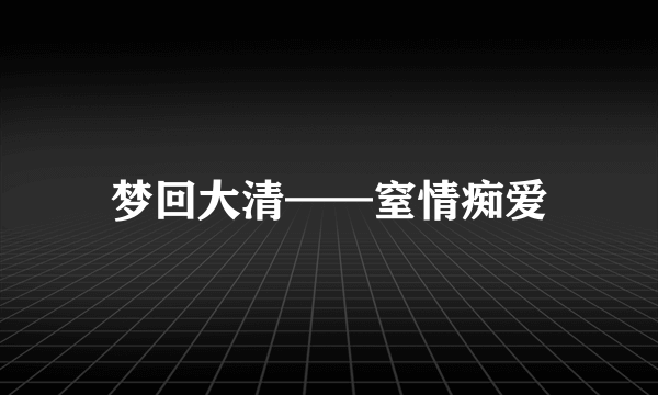 梦回大清——窒情痴爱