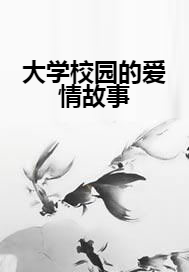 大学校园的爱情故事