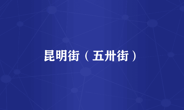 昆明街（五卅街）