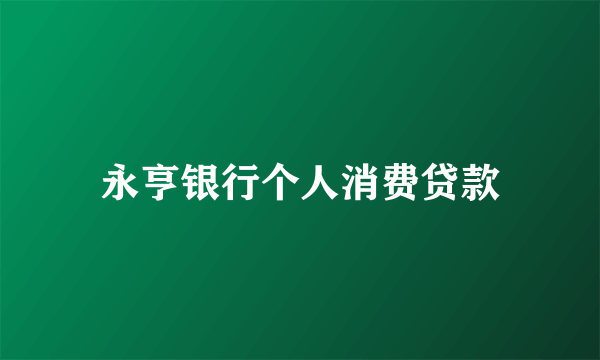 永亨银行个人消费贷款