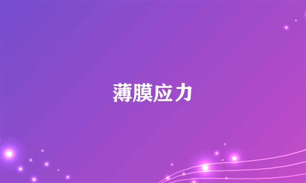 薄膜应力