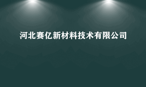 河北赛亿新材料技术有限公司