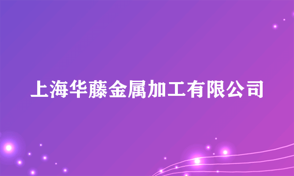 上海华藤金属加工有限公司