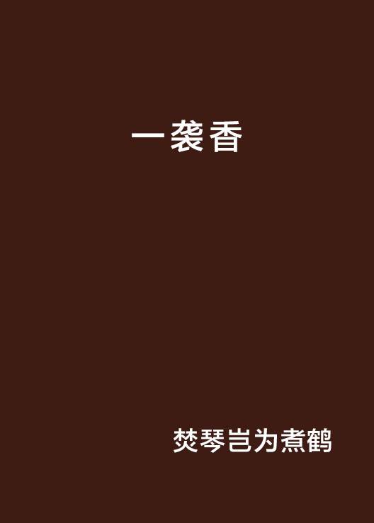 一袭香
