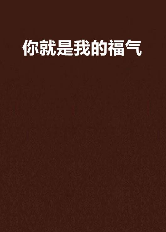 你就是我的福气